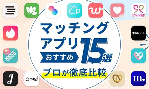 マッチング・出会い系の掲示板アプリおすすめ人気 